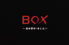 BOX 袴田事件・命とは