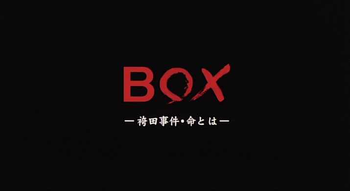 BOX 袴田事件・命とは