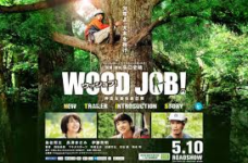 WOOD JOB !  神去なあなあ日常