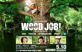 WOOD JOB !  神去なあなあ日常