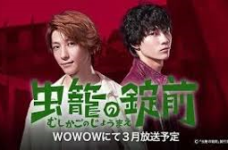 虫篭の錠前　wowow ドラマ