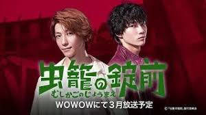 虫篭の錠前　wowow ドラマ