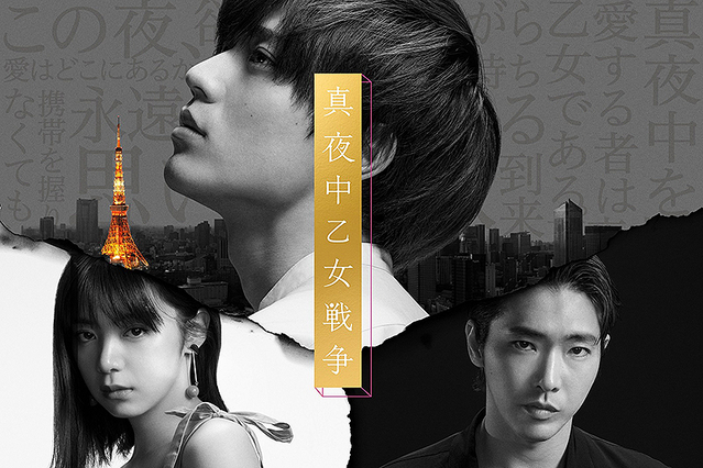 真夜中乙女戦争