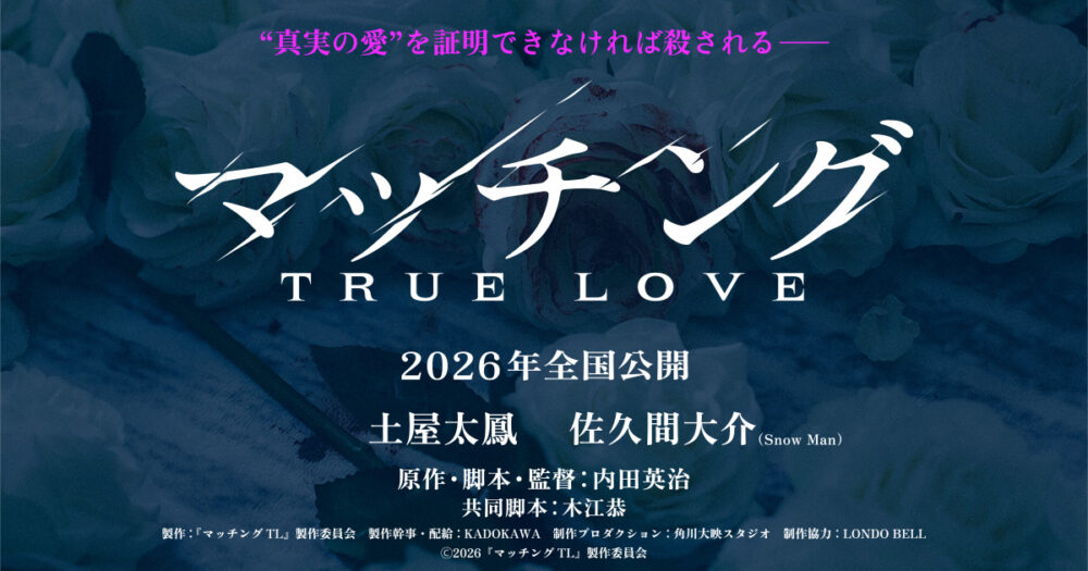 「マッチング　TRUE LOVE」